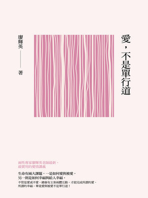 cover image of 愛，不是單行道